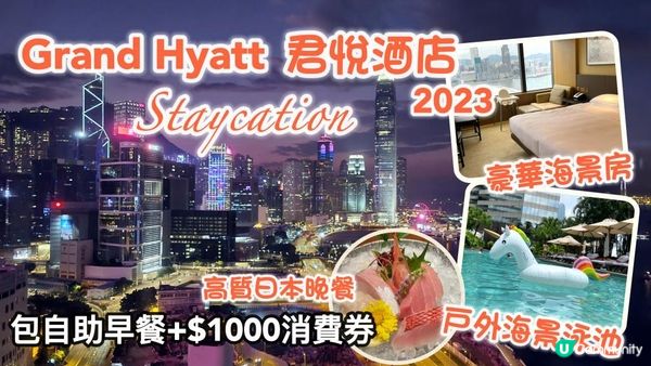 帶着BB staycation👶🏻｜香港君悅酒店2023 再體驗｜豪華海景房+超豐富自助早餐+$1000 Credit ｜Grand Hyatt Hotel Hong Kong