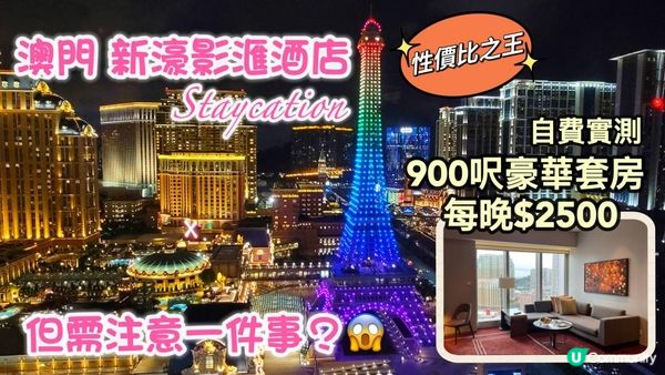 澳門之旅2023 Ep5 | $2500住豪華套房 新濠影滙酒店｜超值 staycation ｜望巴黎人鐵塔景+倫敦人燈光show
