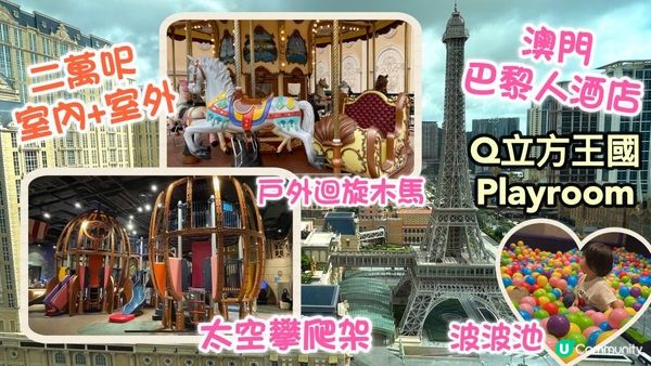 澳門之旅 Ep6｜巴黎人酒店 Q立方王國兒童樂園｜親子旅遊chill 住玩👶🏻 超夢幻 戶外迴旋木馬 二萬呎望鐵塔景｜Qube Kingdom Macau Parisian playroom