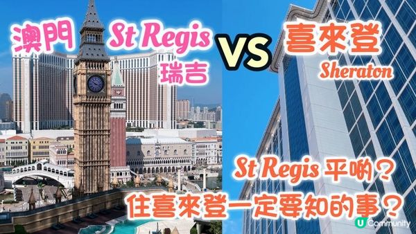 澳門瑞吉酒店 VS 喜來登酒店｜客房泳池價錢一次睇清 ｜St Regis Macao VS Sheraton Grand Macao Staycation