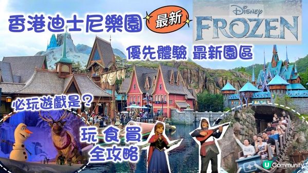 香港迪士尼樂園❄️全新魔雪奇緣園區｜三大遊戲一次看清💪🏻 玩食買 全攻略｜全場只有一個遊戲必玩 ？Hong Kong Disneyland World of Frozen