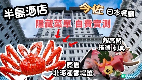 神秘大餐自費實測｜半島酒店金佐日本餐廳｜每人$1947 食原隻雪場蟹+拖羅+高質刺身｜Peninsula hotel Hong Kong Imasa