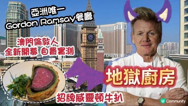 勇闖地獄廚房 😈 亞洲唯一| 米芝蓮三星級主廚｜澳門倫敦人 Gordon Ramsay Pub and Grill