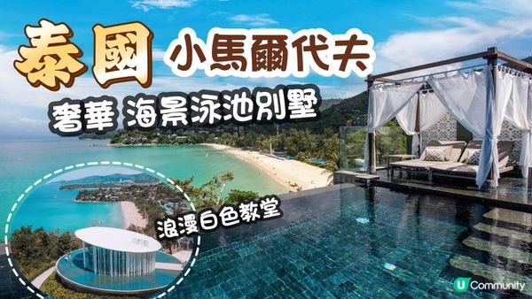 泰國小馬爾代夫｜2024頂級奢華 私人泳池海景別墅｜The Shore at Katathani resort Phuket