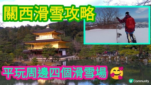 關西滑雪攻略｜新手大小朋友都適合｜無需自駕遊