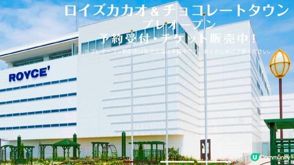 北海道伴手禮ROYCE巧克力工廠開放見學！ROYCE CACAO & CHOCOLATE TOWN等你來體驗