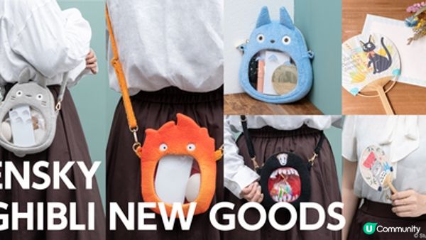 超可愛吉卜力小廢包開賣囉！一起成為最萌最時尚的穿搭達人～