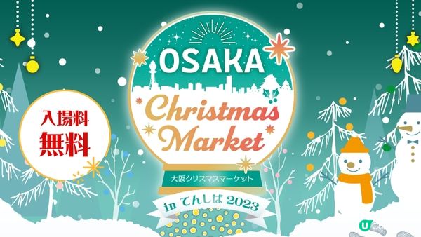 2023日本聖誕活動7選推薦！東京、大阪、九州….從11月就開始慶祝聖誕節到年末~