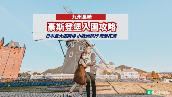 【長崎自由行】豪斯登堡~日本最大的樂園｜必去打卡位