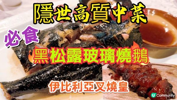 【食玩地圖】美食推介-懷舊粵菜 ｜黑色燒鵝有內涵 高質小菜館 ｜菜式選擇多｜神燈海鮮酒家｜佐敦｜真實食評 | 食玩地圖