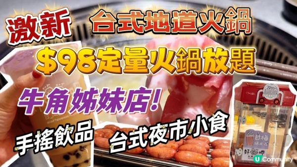 【食玩地圖】牛角姊妹店 $98 嘆台式火鍋 手搖飲品 台式夜市小食 鹵水小食 超多火鍋配料 火鍋放題 任飲任食 ｜好呷台式火鍋｜真實食評 | 食玩地圖https://youtu.be/F7imU_j
