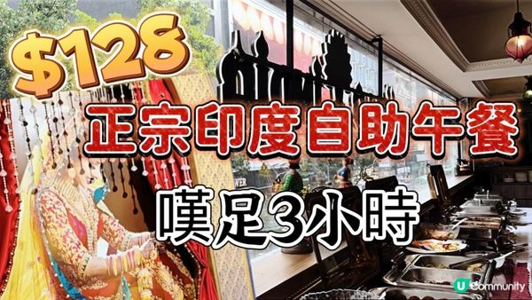 【食玩地圖】$128正宗印度自助餐 食足3個鐘 lunch Buffet 地道咖喱 特色飲品 正宗口味｜環境舒適 自費食評 支持小店 搵食食玩地圖https://youtu.be/vi7wfifEb