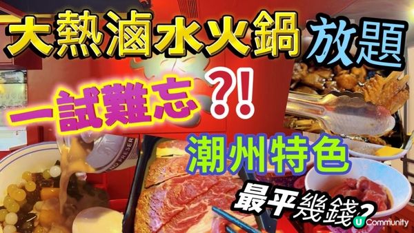 【食玩地圖】 $148 2小時任飲任食放題 潮州鹵水火鍋放題 鹵水鵝任食 反沙芋 芋圓 ｜潮州鹵漢大飯店| 潮式火鍋放題| 美食推介｜食玩地圖https://youtu.be/XkP6mmsjjqM