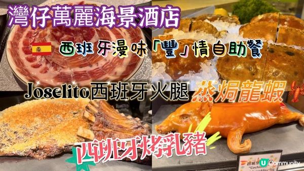 【食玩地圖】 灣仔萬麗酒店 西班牙特色自助餐 Joselito 西班牙火腿 原隻西班牙烤乳豬 蒸焗龍蝦 麵包蟹 慢煮牛柳 海鮮燉飯 蟹腳 壽司  ｜食玩地圖