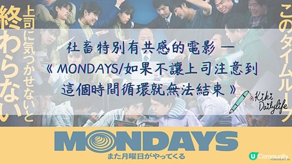 【日影心得】一部社畜特別有共感的電影 |《MONDAYS /如果不讓上司注意到這個時間循環就無法結束》