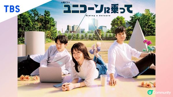 【日劇心得】騎上獨角獸（ユニコーンに乗って）全劇心得