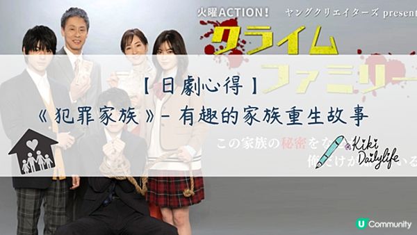 【日劇心得】《犯罪家族》- 有趣的家族重生故事