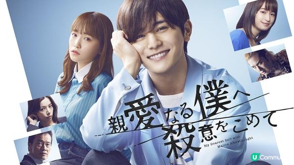 【日劇心得】為親愛的我致上殺意——一部不可多得的精彩懸疑劇