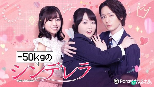 【日劇心得】減重50公斤的灰姑娘（ー50kgのシンデレラ）