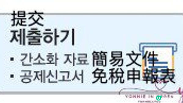 韓國上班族必看！2023韓國所得稅年未清算申告教學