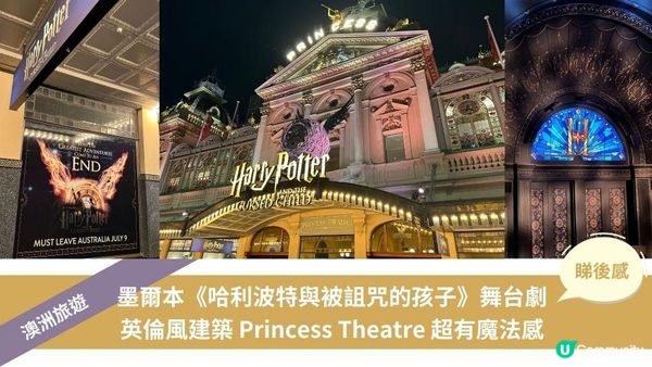 【澳洲旅遊】墨爾本《哈利波特與被詛咒的孩子》舞台劇 英倫風建築 Princess Theatre 超有魔法感