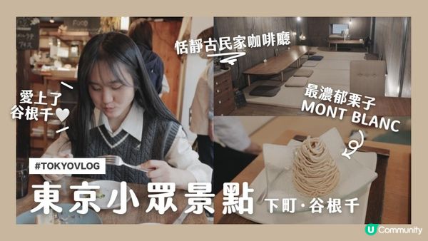 ▸ [ 東京VLOG ] 📍日本人才知道的東京文青小眾景點☕️質感咖啡巡禮✏️雜貨店🍑水果味咖啡?!🌰最濃郁栗子蒙布朗｜谷根千、日暮里、谷中銀座、千駄木｜日本深度遊