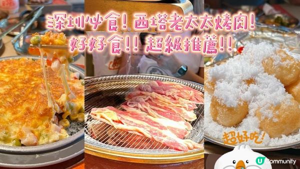 深圳必食! 西塔老太太烤肉! 好好食!! 超級推薦!!