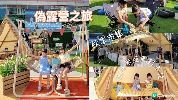 【親子好去處】集打卡市集工作坊於一身之秋季露營祭