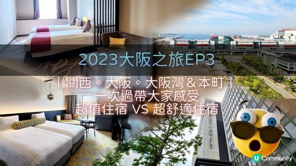 2023大阪之旅EP3｜關西。大阪。大阪灣＆本町｜ 一次過帶大家感受 超值住宿 VS 超舒適住宿