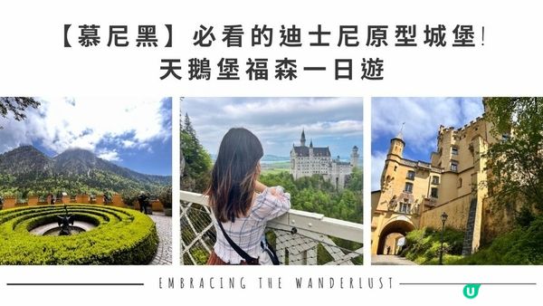 【慕尼黑】必看的迪士尼原型城堡! 天鵝堡福森一日遊🏰