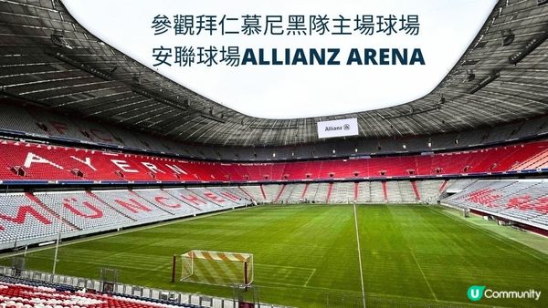 【慕尼黑】參觀拜仁慕尼黑隊主場球場 - 安聯球場Allianz Arena⚽