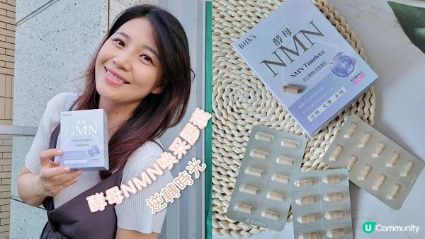 【好物推薦】25%NMN逆轉時光延緩衰老-BHK's 酵母NMN喚采素食膠囊