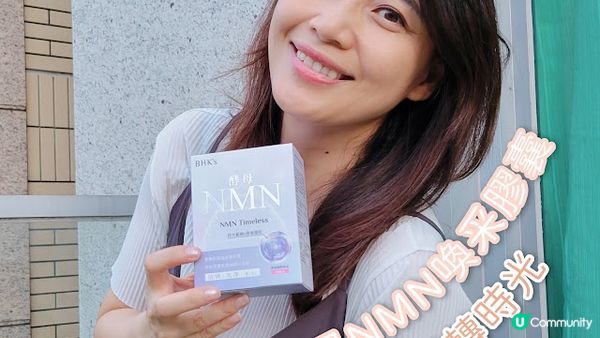 【好物推薦】25%NMN逆轉時光延緩衰老-BHK's 酵母NMN喚采素食膠囊