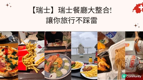 【瑞士】瑞士餐廳大整合! 讓你旅行不踩雷🍕🌭🍝🧆🍽️🥨