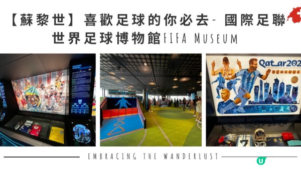 【蘇黎世】喜歡足球的你必去- 國際足聯世界足球博物館FIFA Museum