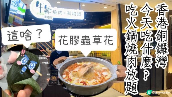 銅鑼灣美食｜利舞臺火烤兩吃「牛舞」日本薩摩和牛燒肉與涮涮鍋吃到飽！甜點有驚喜！