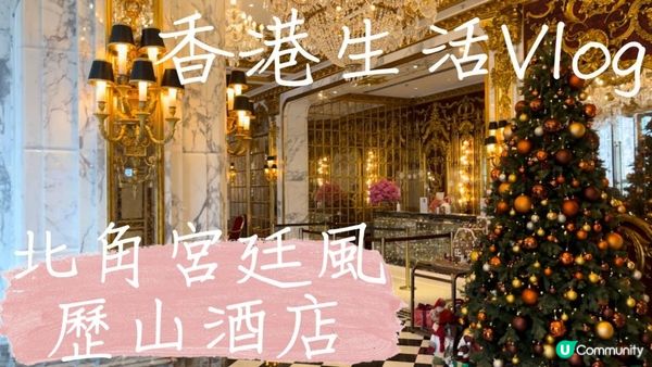 🇭🇰香港住宿｜北角絕美宮廷風歷山酒店！參加香港人的婚禮初體驗｜香港生活、生活風格vlog