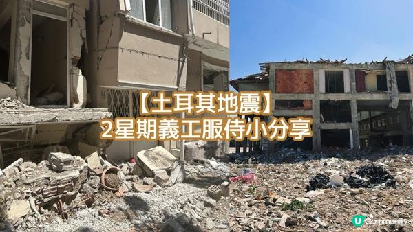 【土耳其地震】2星期義工服侍小分享