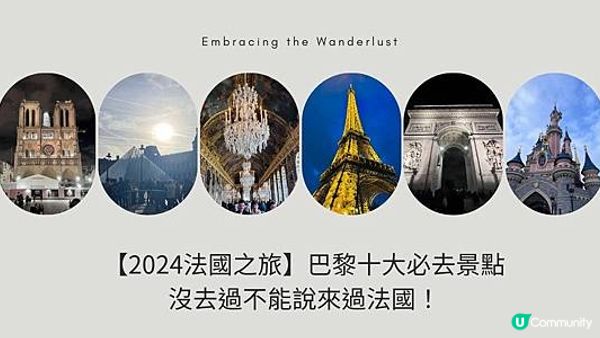 【2024法國之旅】巴黎十大必去景點，沒去過不能說來過法國！