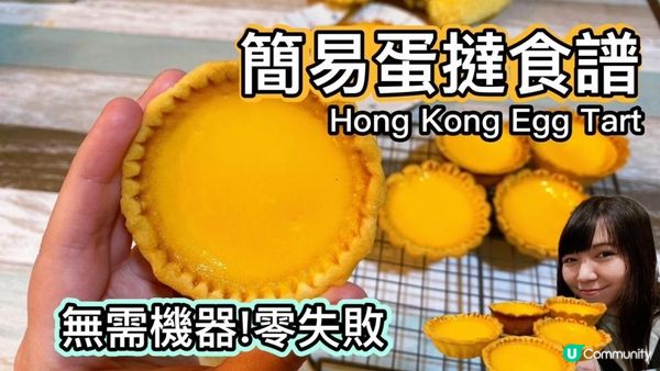 【簡易蛋撻食譜】一次成功｜無需機器｜蛋撻食譜