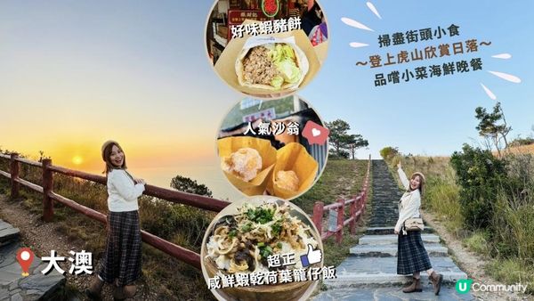 【香港離島好去處】大澳為食行山之旅｜掃盡街頭小食。登上虎山睇日落。品嚐小菜海鮮晚餐