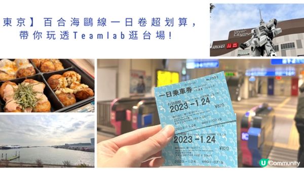 【東京】百合海鷗號一日票超划算，帶你吃盡豐洲市場、玩透Teamlab逛台場!