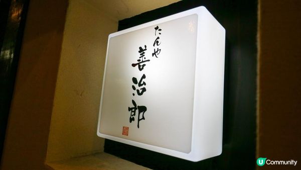 [遊記]獨遊5日仙台+大內宿休閑之旅(5) : 仙台美食 連鎖牛舌四小強之首「善治郎」