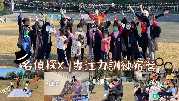 【活動體驗】非一般宿營-化身名偵探x訓練各種專注力營