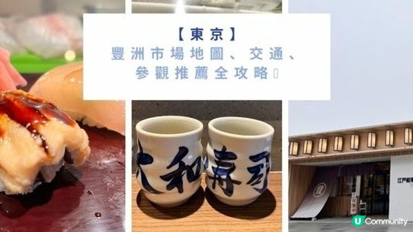 【東京】豐洲市場地圖、交通、參觀推薦全攻略 | 究竟傳說中的Omakase店值不值得?🍣