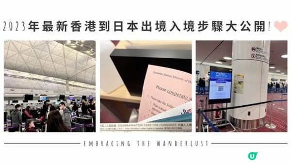 【日本】2023年最新香港到日本出境入境步驟大公開！💜