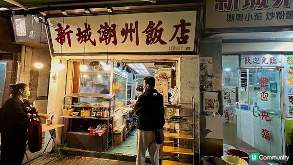 九龍城潮州菜老字號，蠔餅、滷水必試！😋