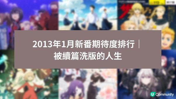 【新番排行】2023年1月新番期待度排行｜被續篇洗版的人生