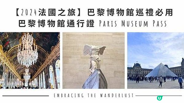 【2024法國之旅】巴黎博物館巡禮必用：巴黎博物館通行證 Paris Museum Pass