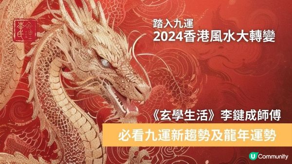 2024香港風水大轉變-必看